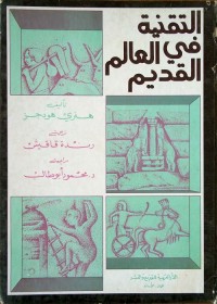 التقنية في العالم القديم